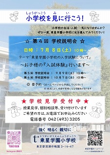 東星学園　校長　大矢正則　カトリック　ミッション　男女　7月8日　第4回　学校説明会のお知らせ(1)